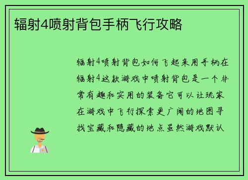 辐射4喷射背包手柄飞行攻略