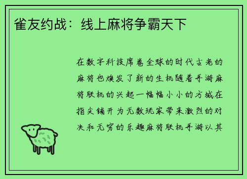 雀友约战：线上麻将争霸天下