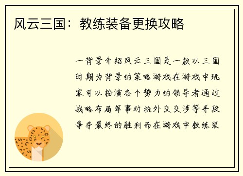 风云三国：教练装备更换攻略