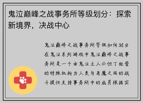 鬼泣巅峰之战事务所等级划分：探索新境界，决战中心