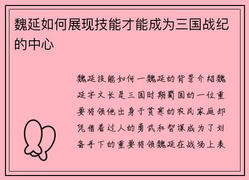魏延如何展现技能才能成为三国战纪的中心
