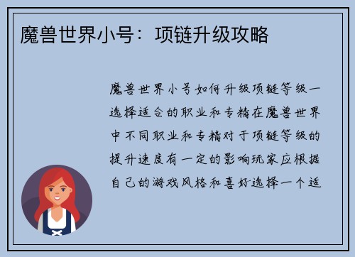 魔兽世界小号：项链升级攻略