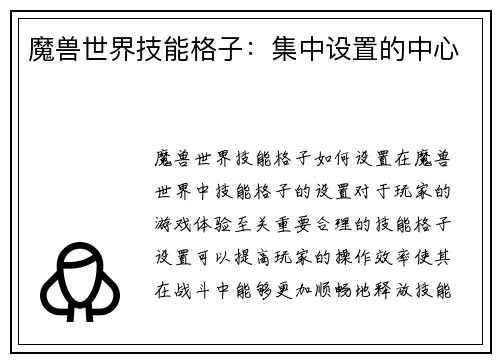 魔兽世界技能格子：集中设置的中心