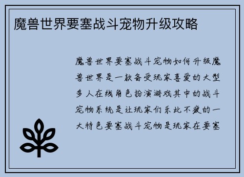 魔兽世界要塞战斗宠物升级攻略