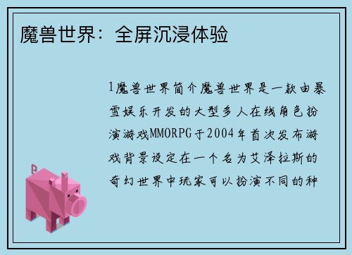 魔兽世界：全屏沉浸体验