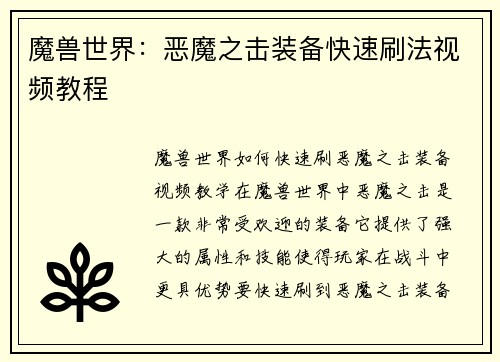 魔兽世界：恶魔之击装备快速刷法视频教程