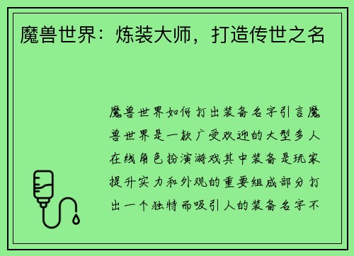 魔兽世界：炼装大师，打造传世之名