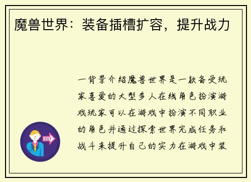 魔兽世界：装备插槽扩容，提升战力