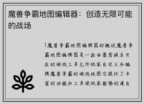 魔兽争霸地图编辑器：创造无限可能的战场