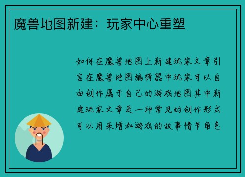 魔兽地图新建：玩家中心重塑