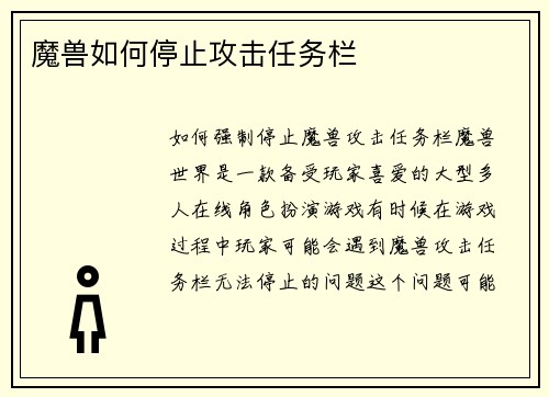 魔兽如何停止攻击任务栏