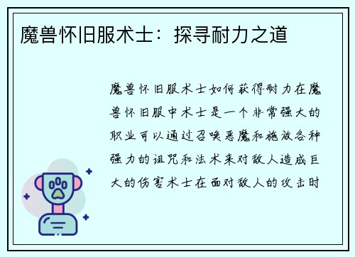魔兽怀旧服术士：探寻耐力之道