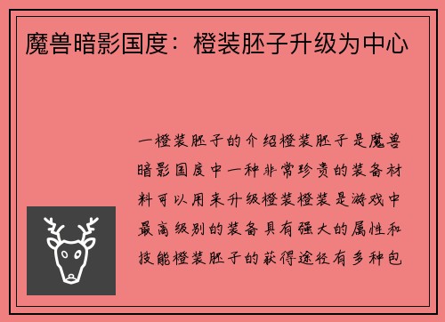 魔兽暗影国度：橙装胚子升级为中心