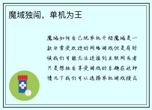 魔域独闯，单机为王