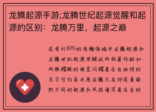 龙腾起源手游;龙腾世纪起源觉醒和起源的区别：龙腾万里，起源之巅