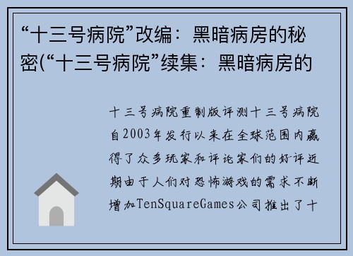 “十三号病院”改编：黑暗病房的秘密(“十三号病院”续集：黑暗病房的隐秘之谜)