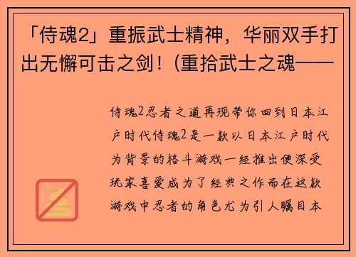 「侍魂2」重振武士精神，华丽双手打出无懈可击之剑！(重拾武士之魂——原班人马打造的「侍魂2」再现华丽之剑)