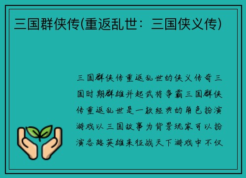 三国群侠传(重返乱世：三国侠义传)