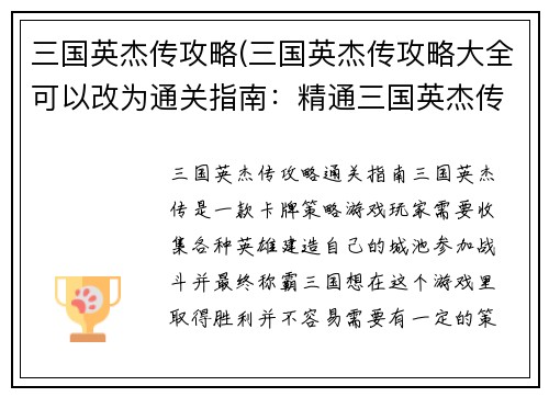 三国英杰传攻略(三国英杰传攻略大全可以改为通关指南：精通三国英杰传)