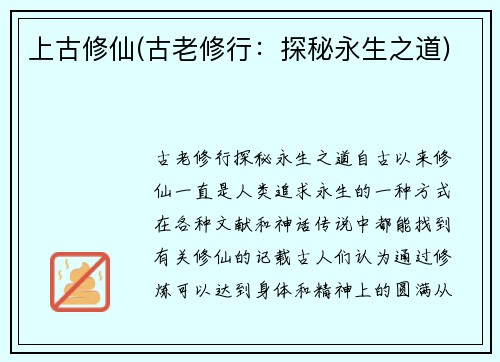 上古修仙(古老修行：探秘永生之道)