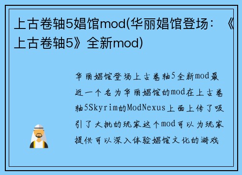 上古卷轴5娼馆mod(华丽娼馆登场：《上古卷轴5》全新mod)