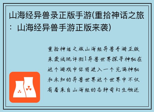 山海经异兽录正版手游(重拾神话之旅：山海经异兽手游正版来袭)