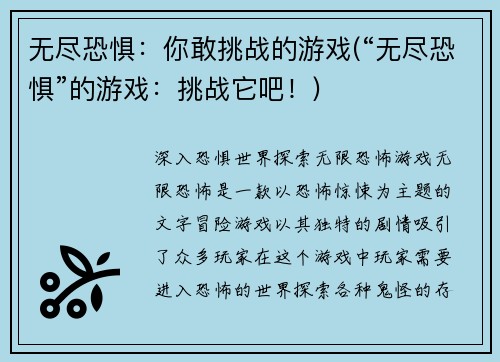 无尽恐惧：你敢挑战的游戏(“无尽恐惧”的游戏：挑战它吧！)