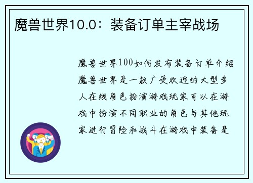 魔兽世界10.0：装备订单主宰战场