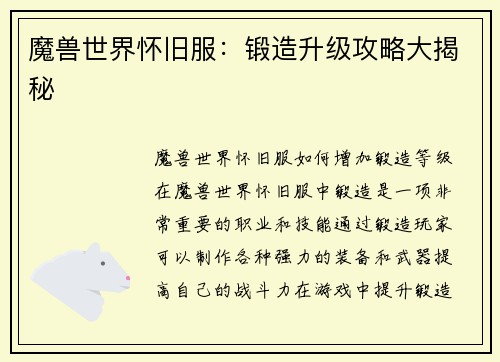 魔兽世界怀旧服：锻造升级攻略大揭秘