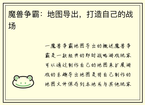 魔兽争霸：地图导出，打造自己的战场