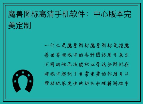 魔兽图标高清手机软件：中心版本完美定制