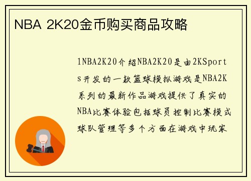 NBA 2K20金币购买商品攻略
