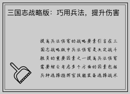 三国志战略版：巧用兵法，提升伤害